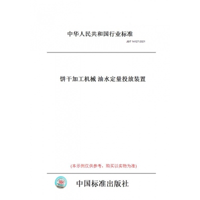【纸版图书】JB/T14127-2021饼干加工机械油水定量投放装置
