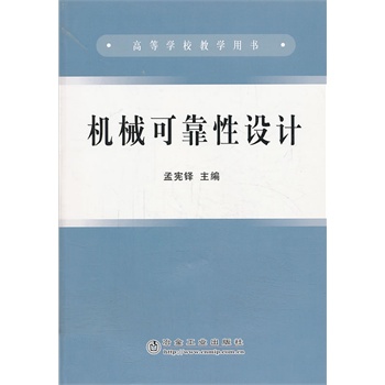 机械可靠性设计(高)\孟宪铎高等教材冶金出版社