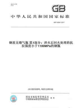 【纸版图书】GB/T5099.1-2017钢质无缝气瓶第1部分：淬火后回火处理的抗拉强度小于1100MPa的钢瓶