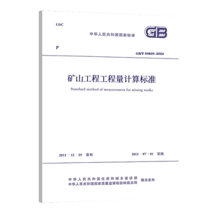 2024 矿山工程工程量计算标准 国家标准规范 中国计划出版 50859 现行规范提供增值税发票 社