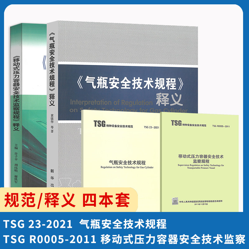 特种设备4本套 规程+释义 气瓶安全技术规程 TSG 23-2021+TSG R0005-2011 移动式压力容器安全技术监察