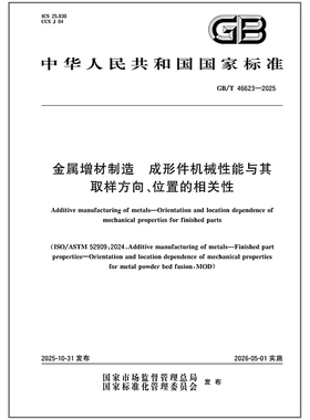 GB/T 46623-2025 金属增材制造 成形件机械性能与其取样方向、位置的相关性