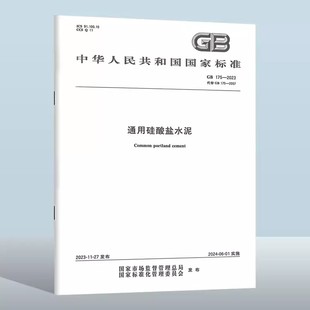 2023 通用硅酸盐水泥 代替 现货 国家标准规范 175 2007通用硅酸盐水泥 水泥混凝土试验室检测新规范