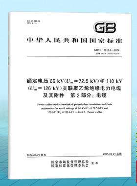 GB/T 11017.2-2024 额定电压66 kV（Um=72.5 kV）和110 kV（Um=126 kV）交联聚乙烯绝缘电力电缆及其附件 第2部分: 电缆