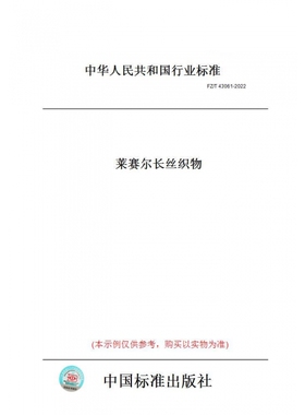 【纸版图书】FZ/T43061-2022莱赛尔长丝织物 正版
