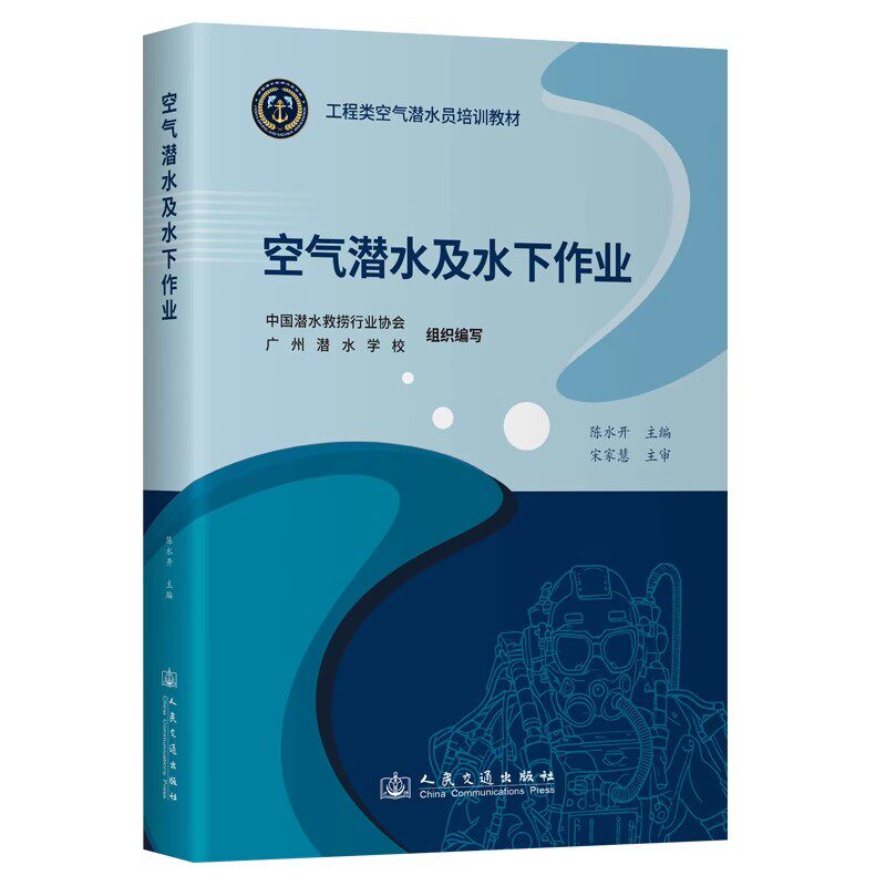 空气潜水及水下作业  工程类空气潜水员培训教材  人民交通出版社
