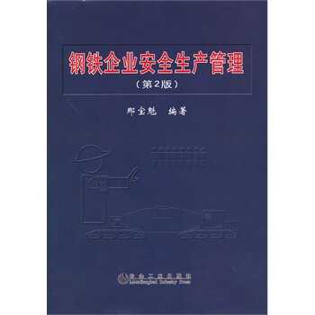 钢铁企业安全生产管理(第2版)\那宝魁