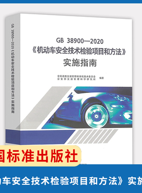 现货2021年 GB 38900-2020《机动车安全技术检验项目和方法》实施指南 代替GB 21861-2014 GB 18565 中国标准出版社