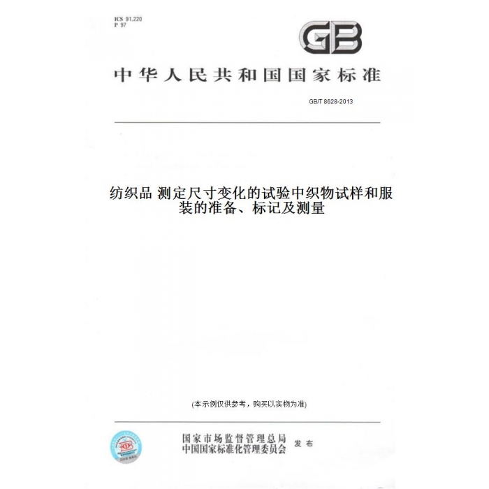 【纸版图书】GB/T8628-2013纺织品测定尺寸变化的试验中织物试样和服装的准备、标记及测量 书籍/杂志/报纸 工具书 原图主图