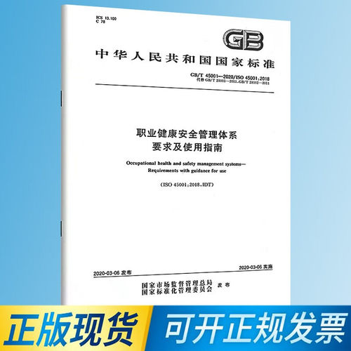 【纸质图书】GB/T 45001-2020 职业健康安全管理体系 要求及使用指南 替代GB/T 28001 中国标准出版社