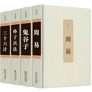 狂飙 高启强同款 经典 周易全书 图解36计 青少年成人版 全套4册孙子兵法与三十六计 鬼谷子为人处世军事谋略注释译文完整版 国学书籍