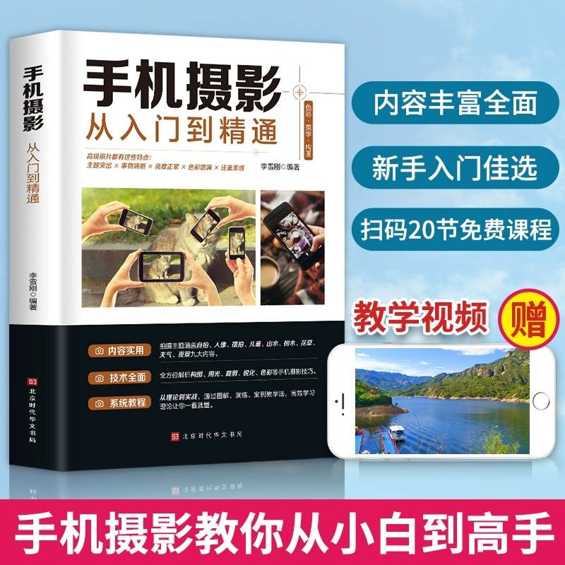 手机摄影从入门到精通手机拍照摄影书籍摄影构图学人像人体艺术摄影拍照技术技巧基础教程一本摄影书色彩艺术拍摄思路小白学摄影-封面