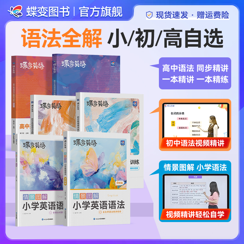 2025适用蝶变小/初/高中英语语法基础知识讲练大全中高考语法归纳