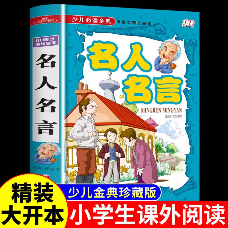 名人名言书经典语录小学生版适合三年级至四年级到五六阅读课外书必读的正版书籍老师世界中外名言书名句大全书小学初中经典推荐-封面