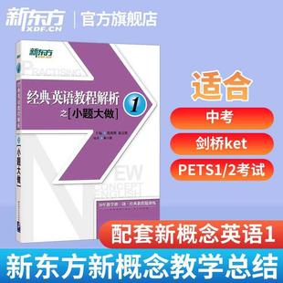 1PETS 中考英语PETS 新概念英语1教材考查重点 新东方英语经典 听力口语语法词汇阅读 英语教程解析之小题大做12 2考试历年真题汇编