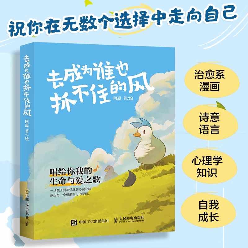去成为谁也抓不住的风阿惠心理鸭正版书籍解读生命哲理暖心治愈灵魂之旅漫画书自我认知成长爱与孤独解读生命意义哲理解压暖心绘本