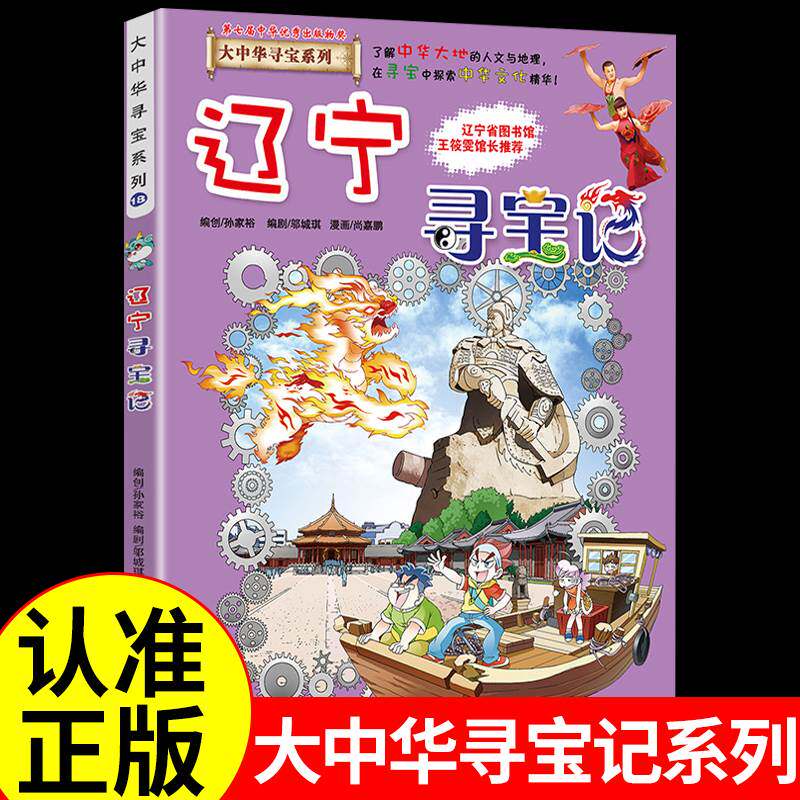 辽宁寻宝记 大中华寻宝记系列漫画书25中国地理儿童百科全书幼儿全套
