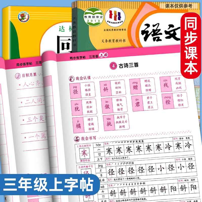 三年级字帖练上册语文同