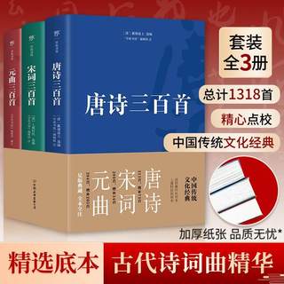 【官方旗舰正版】唐诗三百首宋词元曲300首正版全集古诗大全精编精校精注 小学初高中生选读诗词全套书籍鉴赏辞典中国传统文化经典