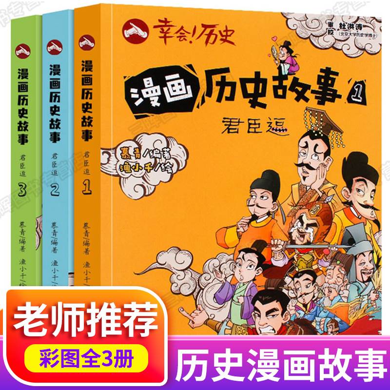 全三册漫画历史故事书籍