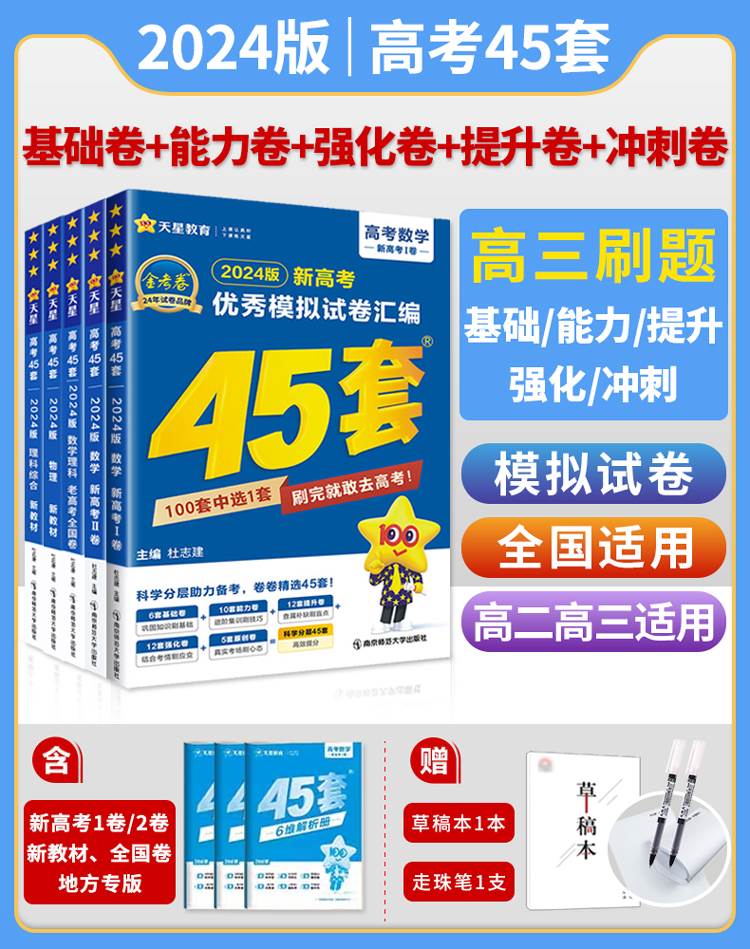 全套任选】金考卷2024新高考45套金考卷模拟试卷数学语文物理英语地理化学政治生物历史理综文综天星高中真题全国卷高三复习资料书