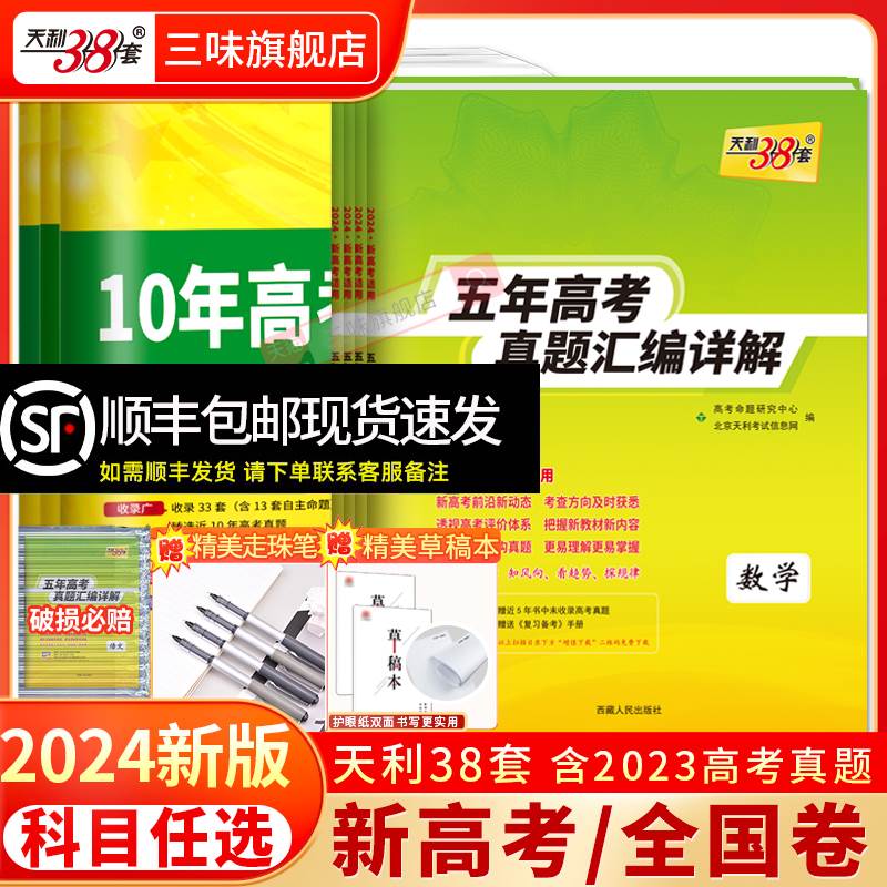 现货2024版天利38套新高考全国卷五年真题高中语文数学英语物理化学生物政治历史地理高考真题高中十年真题汇编详解一轮总复习全刷