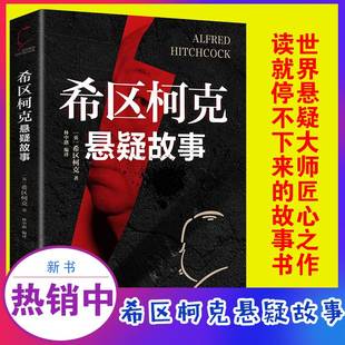 世界经典 侦探推理悬疑小说 惊悚悬疑小说 希区柯克悬疑故事集 推理小说 力作 美国现代文学 典范 世界悬念大师