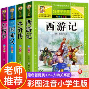 全套注音版 四大名著小学生版 小学生课外阅读书籍一年级二年级课外书必读正版 老师推荐 西游记三国演义水浒传红楼梦原著儿童版