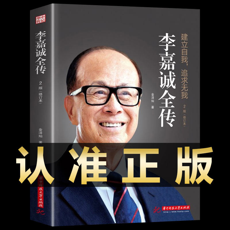 李嘉诚全传 名人传记讲述人生由我如何白手起家创造自己的财富人生的