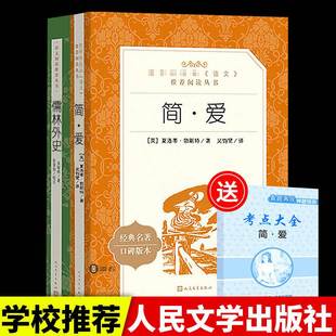 现货九年级下册简爱儒林外史正版 正版 世界名著人民文学出版 课外书全套中学生书籍阅读推荐 社 原著无删减初三初中9年级