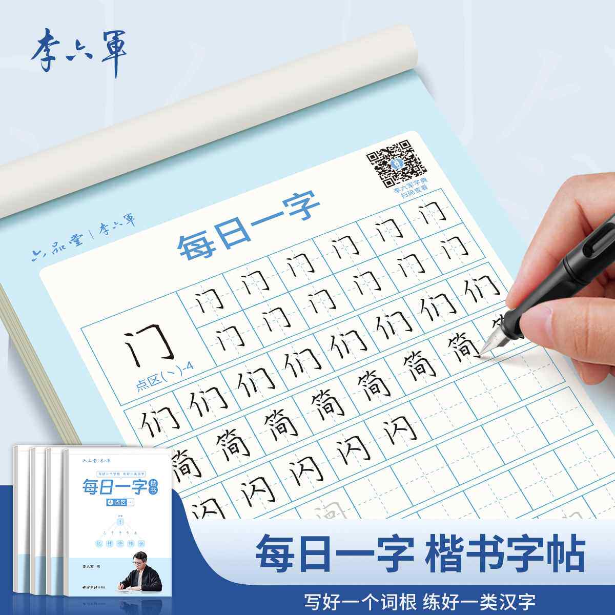 【李六军】每日一字 楷书练字帖临摹全套 字根训练楷体入门基础训练