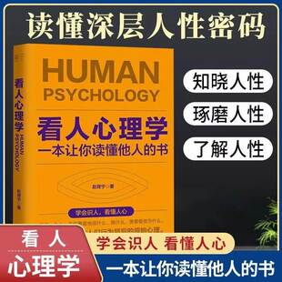 抖音同款 书学会识人看懂人心 一本让你读懂他人 艺术心里学微表情读心术心理操纵人际关系书籍与生活漫画鬼谷子G 看人心理学