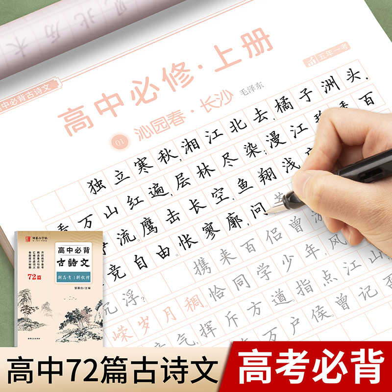 邹慕白2025新高考高中必背古诗文72篇练字帖文言文高中生专用语文字帖每日一练高一二三课本新教材同步临摹纸字帖练字本