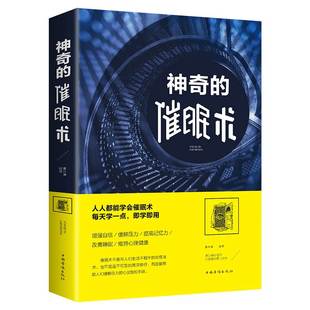 正版 催眠术圣经手册自我大师教程书籍 催眠 神奇 心理学 心理学入门基础书籍 书 读心术 催眠术 催眠神器术