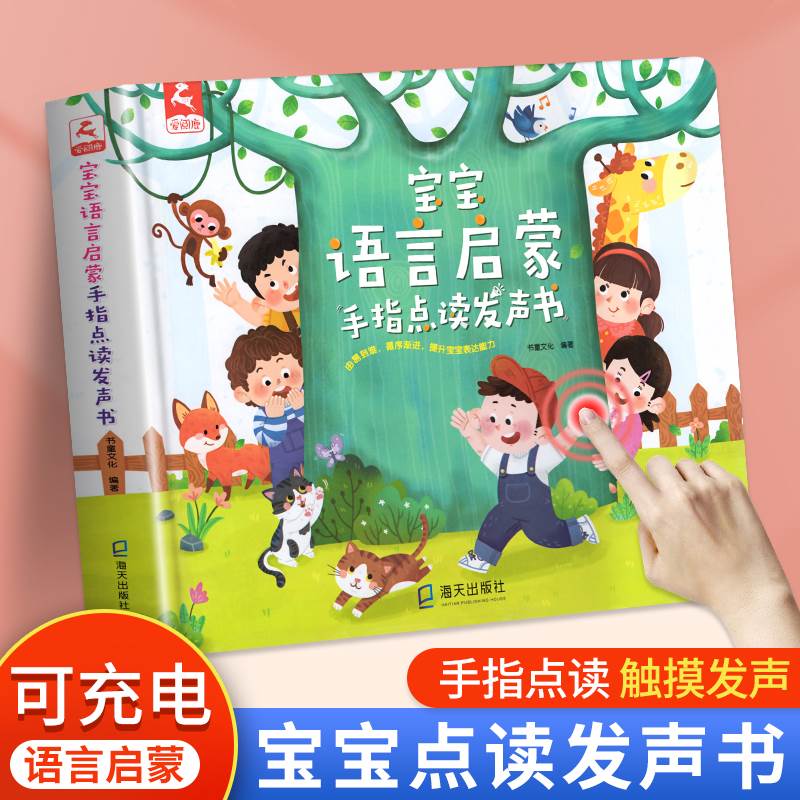 会说话的早教认知书宝宝语言启蒙绘本有声读物3-6岁婴幼儿识字书幼儿认字手指点读发声书幼儿早教启蒙认知撕不烂儿童益智训练开口