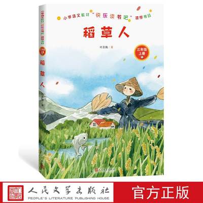 官方正版包邮稻草人叶圣