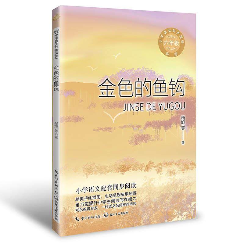 正版  金色的鱼钩杨旭 等著 长江文艺出版社 正版书籍小说书  小学
