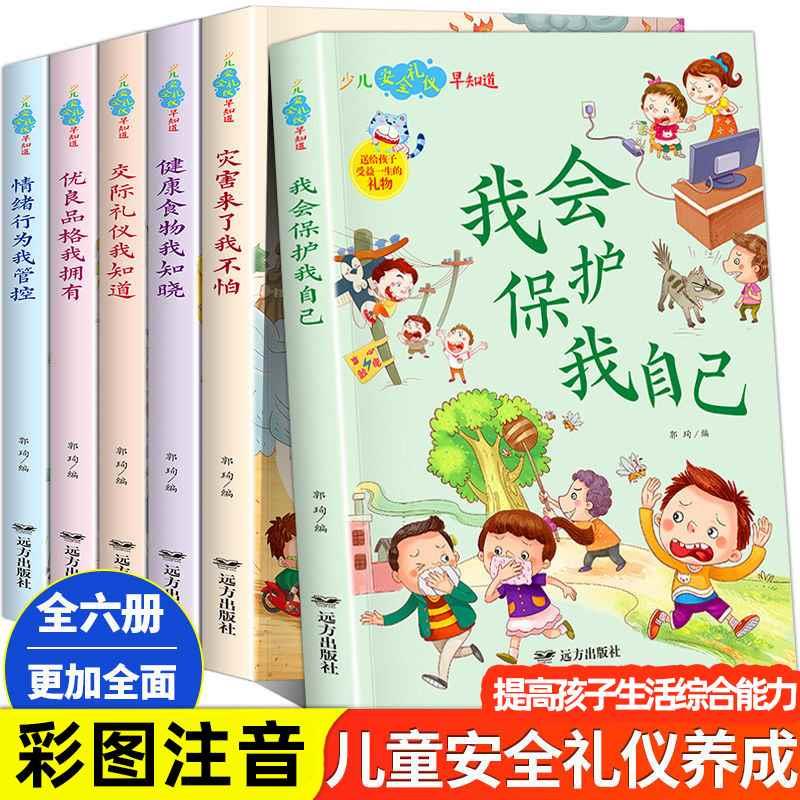 儿童安全教育绘本自我保护意识培养绘本礼仪书籍礼貌绘本0到3岁3—6岁行为习惯教养绘本幼儿园三岁宝宝适合看的书幼儿启蒙早教书