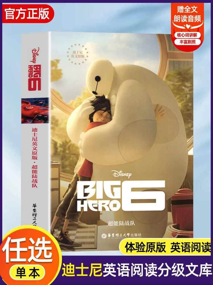 【迪士尼英文原版】超能陆战队 big hero 6 全英文阅读 大白英语读物
