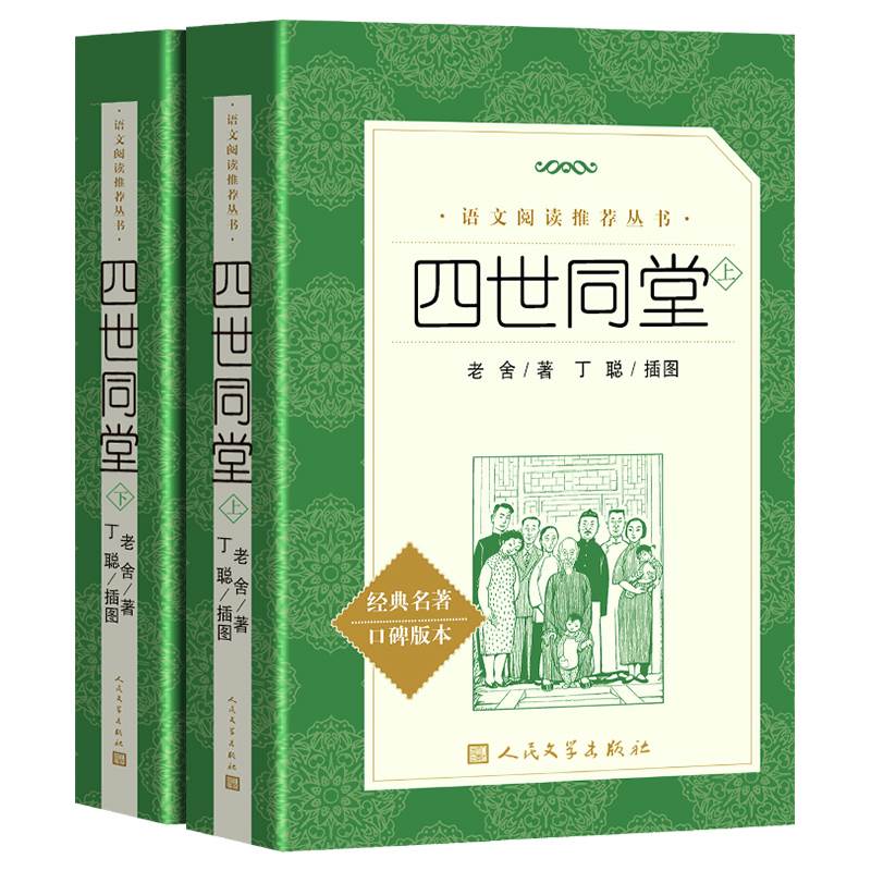 正版包邮四世同堂上下册人民文学出版社老舍著完整版原著书足本丁聪插图语文推荐阅读丛书学生高中生书籍教育-封面