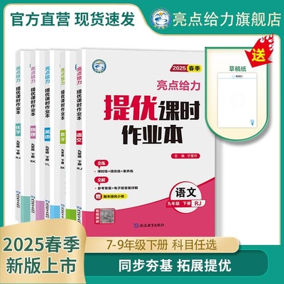 2025春新版亮点给力提优课时作业本初中七年级八年级九年级下册语文数学英语物理化学人教苏科译林沪教版初中同步提优中考必刷题