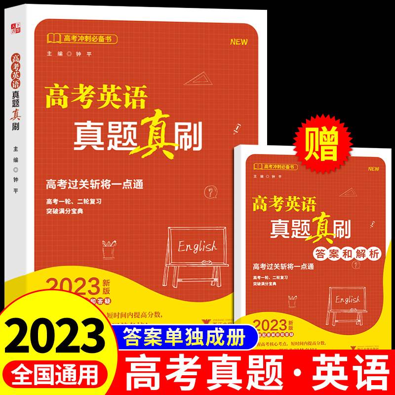 2023版高考英语真题真刷 新高考必刷题全刷总复习资料资料教辅导书高中试题历史物理数学高三复习试卷真题卷方法题型与技巧2022年G 书籍/杂志/报纸 高考 原图主图