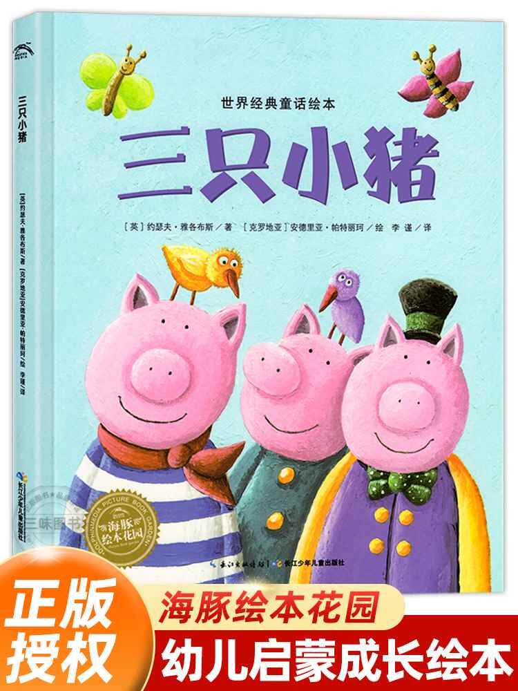 海豚绘本花园 三只小猪 3-6岁儿童绘本  幼儿园绘本图画故事书 大班