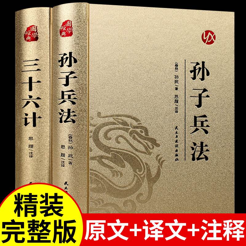 高启强同款】孙子兵法与三十六计正版书原版原著无删减原文白话文译文带注释青少年小学生版中国国学36计儿童版商业战略解读狂飙