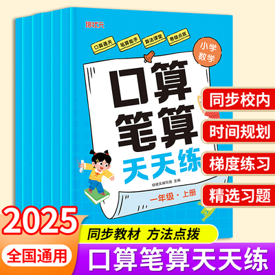 2025春小学口算笔算天天练