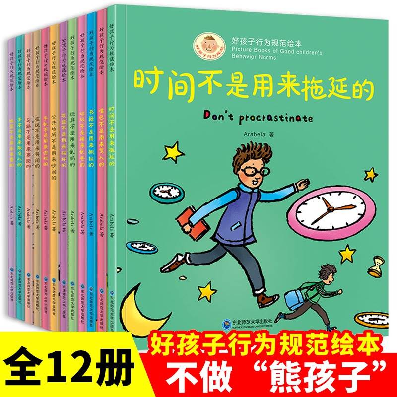 好孩子行为规范绘本全套12册3-4-5-6-8周岁幼儿园宝宝早教启蒙绘本图画故事书籍亲子共读睡前读物儿童好习惯培养手不是用来打人的