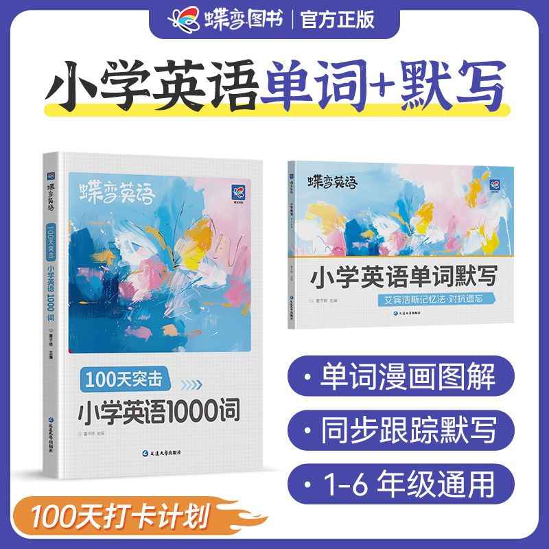 蝶变单词小学英语必背1000词+默写本 小学一二三四五六年级英语单词汇总表词汇速记强化训练你得这样背单词记背神器艾宾浩斯记忆法