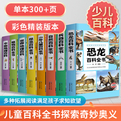 儿童百科全书精装全套8册儿童科普探索昆虫世界中国地理百科昆虫植物自然兵器恐龙百科书籍彩色图文少儿百科青少年学生版科普百科