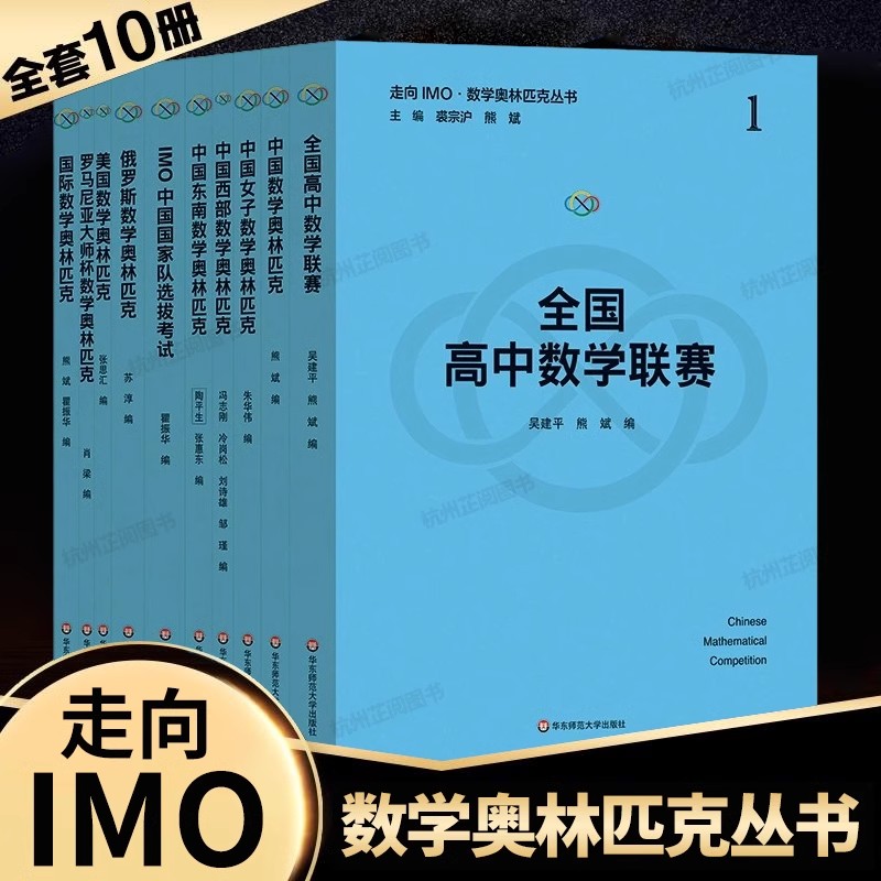 走向IMO 数学奥林匹克蓝皮书熊斌 高中数学联赛试题集锦备考手册小蓝本 大师杯奥赛试题集精选中学生竞赛教程教材辅导高中必刷题册