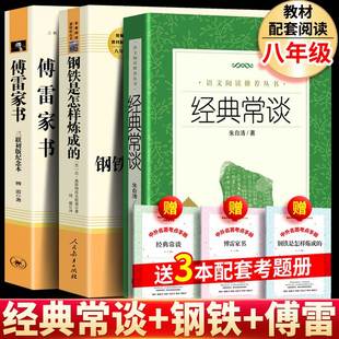 现货 钢铁是怎样炼成 八年级下册人教版 包邮 是怎么练成 正版 原著和傅雷家书人民教育出版 完整版 社阅读下初中原版 初中生版 书